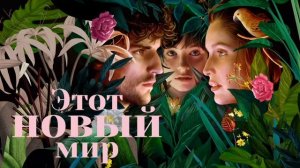Этот новый мир (2021)
