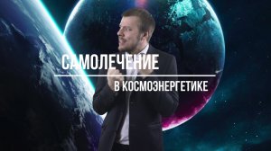 Самолечение в Космоэнергетике