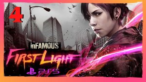 Прохождение inFAMOUS First Light (PS5) - Часть 4