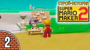 [02/11] Прохождение Super Mario Maker 2: Строй-история (Nintendo Switch): «Что еще за донжон?»