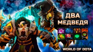 ПРИЗЫВАЮ ДВУХ МЕДВЕДЕЙ / WORLD OF DOTA / DOTA2 / ДРУИД СИЛА