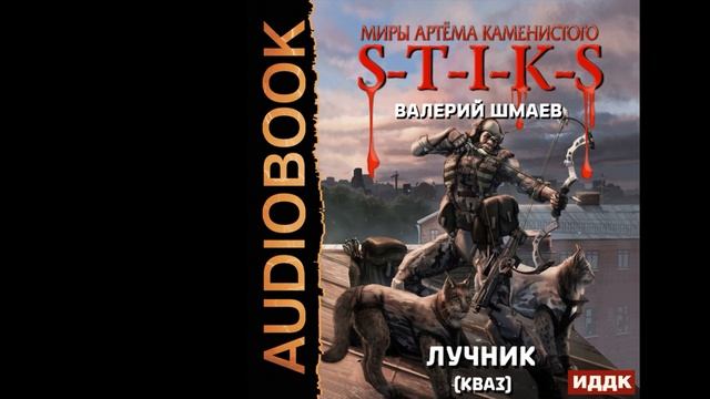 Валерий Шмаев. S-T-I-K-S. Лучник (кваз) (ознакомительный фрагмент книги) смотреть онлайн