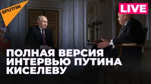 Большое интервью Владимира Путина журналисту Дмитрию Киселеву
