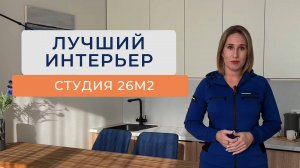 Обзор стильной студии 26м2 от ПИКа. ВЛЕЗЛО ВСЕ! ЖК Волоколамское 24. Дизайн интерьера. Рум тур.