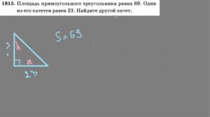 1815 Площадь прямоугольного треугольника равна 69 а один из его катетов равен 23