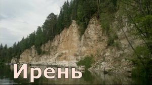 Сплав по реке Ирень ВНДС. 2016. Пермский край.