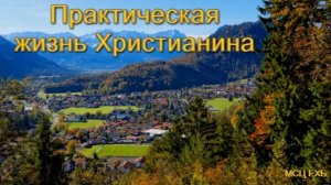 "Практическая жизнь Христианина". Л. М. Азаров. МСЦ ЕХБ