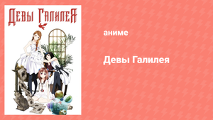Девы Галилея 2 серия «Месье» (аниме-сериал, 2013)