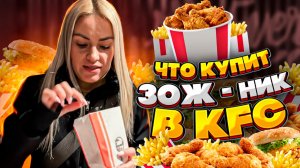 ЧТО ВЫБИРАЕТ ЗОЖник в KFC!?