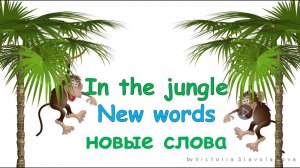 "In the jungle" Learning words (изучаем слова с дошкольниками) lion, elephant, parrot, boy, girl
