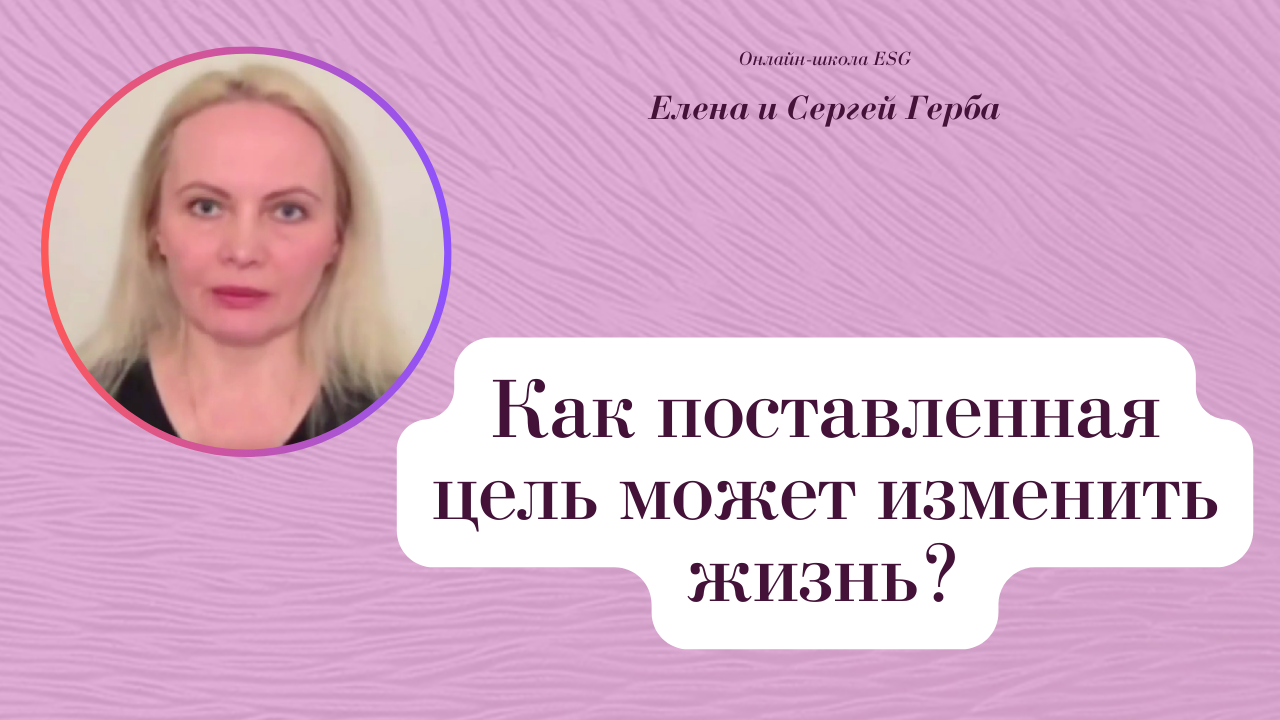 Как поставленная цель может изменить жизнь? Фрагмент из архива вебинаров. #ESG