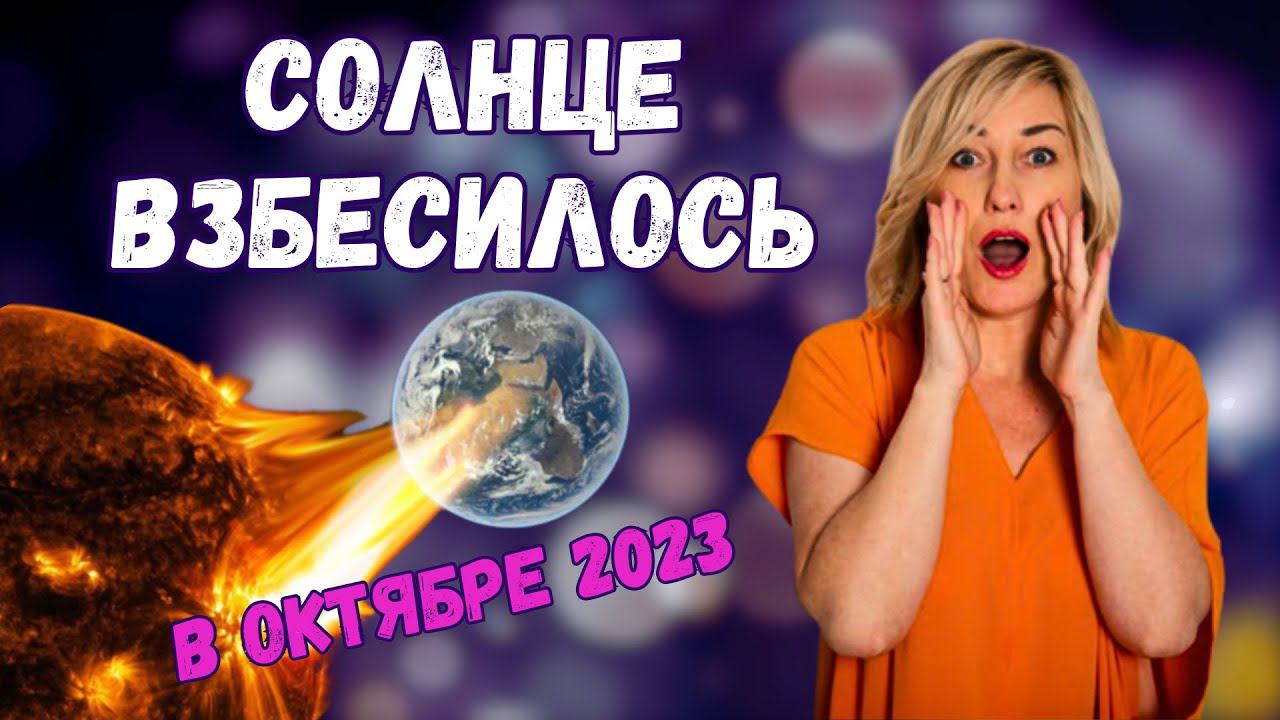 Магнитные бури в ОКТЯБРЕ 2023 года |Солнце взбесилось| Как пережить коридор затмений смотреть онлайн