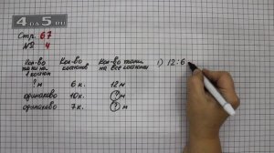 Страница 67 Задание 4 – Математика 3 класс Моро – Учебник Часть 1