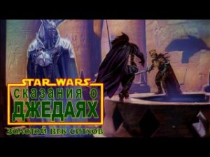 Сказания о джедаях_ Крах Империи Ситхов (озвученный комикс). Часть 1