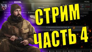 EFT | КВЕСТ СТРИМ ЧАСТЬ 4