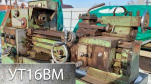 Купили токарный станок УТ16ВМ под Восстановление - Часть 1