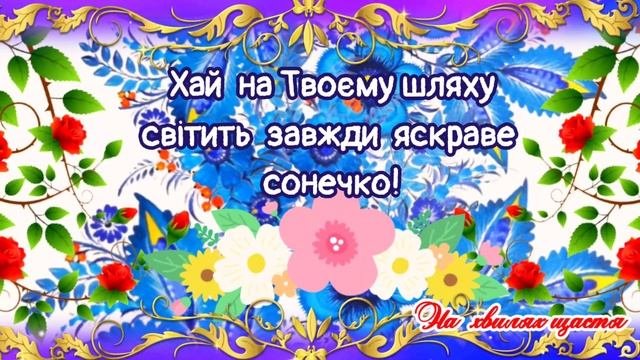 З Днем НАРОДЖЕННЯ! Чудове Привітання З Днем Народження! Бажаю Миру, Добра, Щастя! ДЛЯ ДОРОГОЇ ЛЮДИН