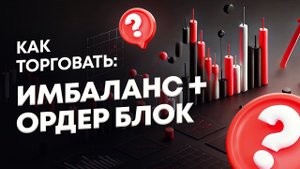 Имбаланс + Ордер блок | Как торговать | С примерами | Cicap
