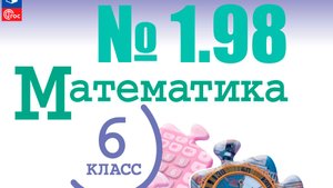 математика 6 класс номер 1.98