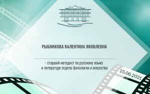 Рыбникова Валентина Яковлевна