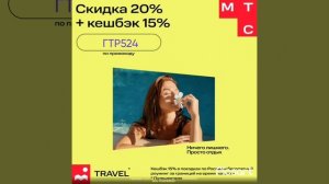 Промокод на скидку 20% в сервис MTC Travel на первое бронирование отелей по всему миру.