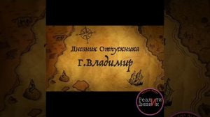 Ходим по Владимиру. Нашли первую могилу Александра Невского и ни одной пробки на дорогах