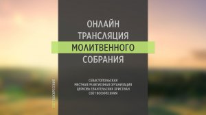 10.08.2022 Церковь Свет Воскресения | Онлайн трансляция молитвенного собрания