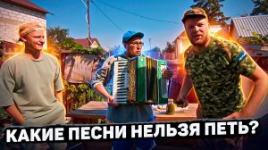 Пойдём отойдём I #57 I Какие песни нельзя петь?