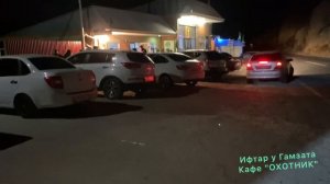 Село Тлох. Ифтар у Гамзата. Кафе " ОХОТНИК" Пусть Всевышний примет и преумножит благие дела каждого