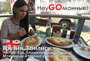Грузия. Тбилиси. Часть-2. Еда, блошиный рынок, метро, Мтацминда и тёмные улочки Тбилиси.