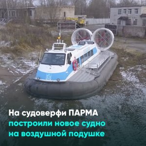 На судоверфи ПАРМА построили новое судно на воздушной подушке