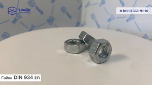 DIN 934 Гайка шестигранная, цинк