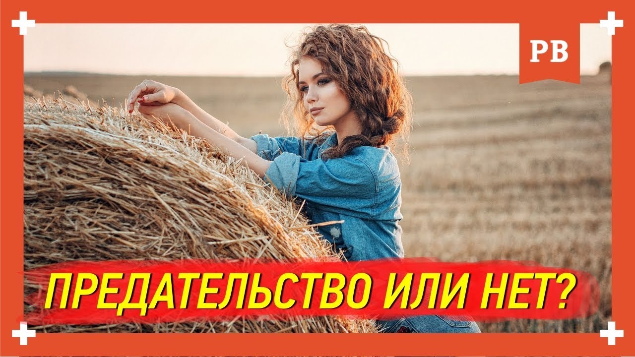 Уход любимой – вынужденный поступок или предательство. Возврат бывшей (1)