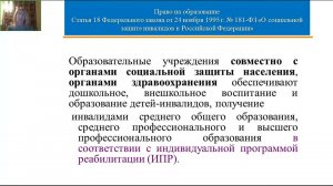 Право на образование детей с ОВЗ, в том числе с инвалидностью