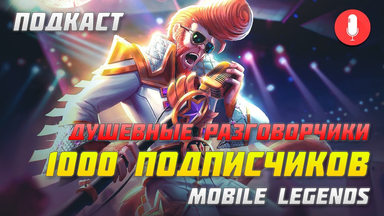 ПОДКАСТ О ПЛАНАХ ПО КАНАЛУ И MOBILE LEGENDS | 1000 ПОДПИСЧИКОВ | ПЕРСПЕКТИВЫ | НОВЫЕ КАНАЛЫ