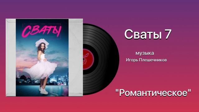 Сваты 7 Тема романтическое музыка Игорь Плешечников