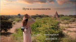 Подкаст - Пути к осознанности