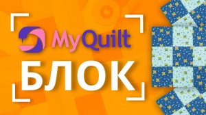 НОВЫЙ лоскутный блок каждую неделю от MyQuilt!