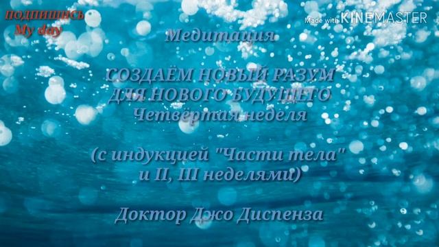 Медитация Создаём новый разум для нового будущего IV неделя С индукцией Части тела ДокторДжоДиспенз