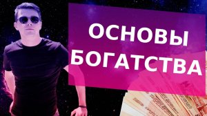 Основы Богатства. Законы финансового благосостояния. Как зарабатывать больше, работать меньше