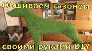 Кролик и собака из искусственного газона своими руками