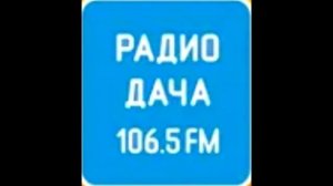Часовая отбивка и местные новости (Радио Дача, 106,5 МГц, г. Норильск 11.03.2022 19:00)