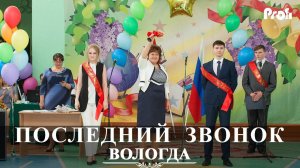 Вологда | Последний звонок 2017| школа №16 |видеосъемка Вадим Есин