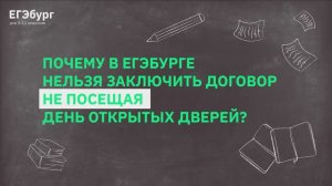 Почему в ЕГЭбурге нельзя заключить договор не посещая день открытых дверей?