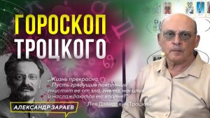 ТРОЦКИЙ - ДЕМОН ОКТЯБРЬСКОЙ РЕВОЛЮЦИИ l ГОРОСКОП ТРОЦКОГО l РАСШИФРОВКА АСТРОЛОГА ЗАРАЕВА