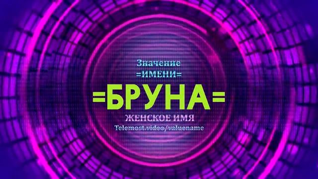 Значение имени Бруна - Тайна имени смотреть онлайн