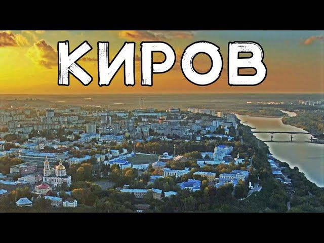 ГОРОД КИРОВ С ВЫСОТЫ И ЗЕМЛИ