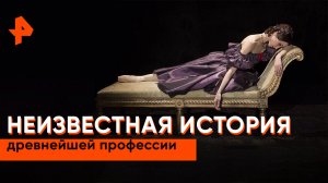 История древнейшей профессии — Неизвестная история