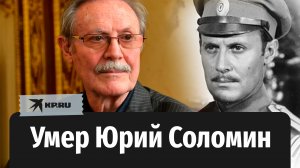 Умер Юрий Соломин, художественный руководитель Малого театра