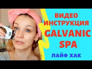 GALVANIC SPA ВИДЕО ИНСТРУКЦИЯ ОТ ОТЕКОВ | ЛИФТИНГ И ПОДТЯЖКА ЛИЦА С ГАЛЬВАНИК СПА NU SKIN